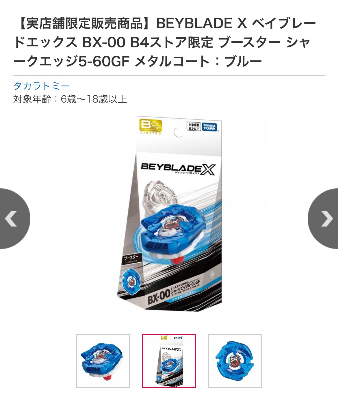 B4ストア限定 見易かっ ベイブレードXシャークエッジ5-60GF