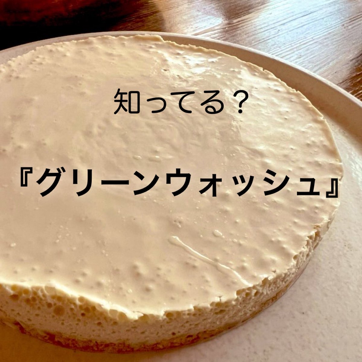家族や環境を守りたいなら『グリーンウォッシュ』を知っておこう！