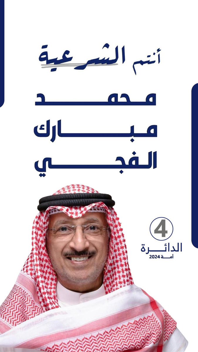 بـ دعمكم سيصل ✅

#محمد_الفجي
#امة_2024 
#الدائره_الرابعه
<a href="/MMalfaji/">محمد مبارك الفجي</a>