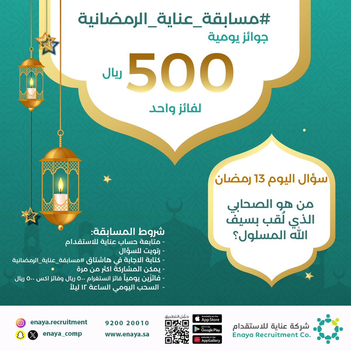 enaya_hr's tweet photo. سؤال اليوم 13 رمضان
مسابقة عناية الرمضانية ✨🤍
#عناية_للاستقدام #رمضان #مسابقة_عناية_الرمضانية #السعودية #تنظيف #عمالة_متخصصة #خدمات #طلب #احتياج #ضيافة https://t.co/Z2KWcpUsJi