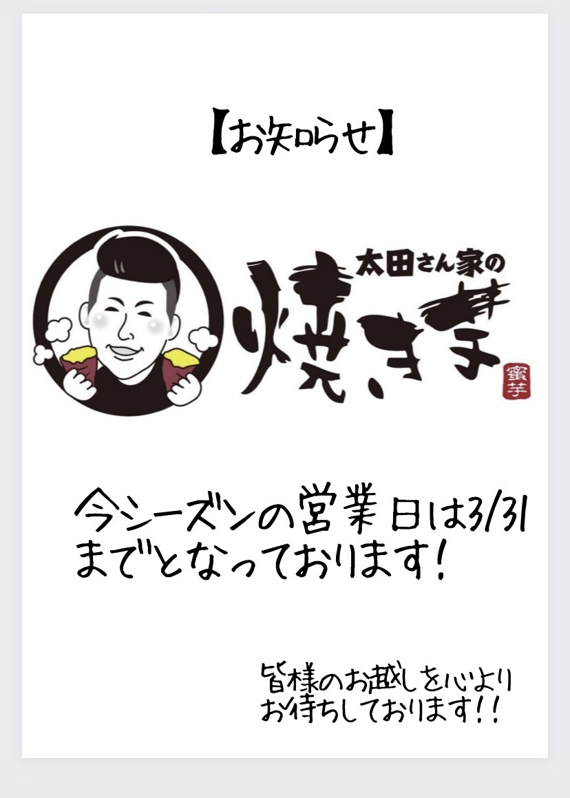 otasan_oimo's tweet photo. 🍠太田さん家の焼き芋🍠

【お知らせ】

今シーズン最後の営業日は、3/31日（日）を予定しております🍠

皆様のお越しを心よりお待ちしております😌 https://t.co/iHIkf9QIqU