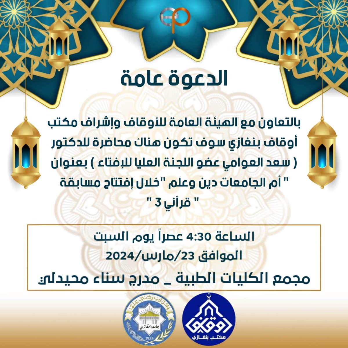 ندعوكم لحضور حفل افتتاح مسابقة القرآن الكريم "قرآني" بنسختها الثالثة، غدا السبت على تمام الساعة 4.30 عصرا في مدرج سناء محيدلي.

كما ستكون هناك صلاة عصر جماعية داخل أروقة الجامعة، على المساحة الخضراء بالقرب من الباركي.