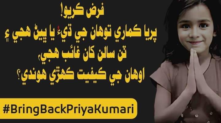 مونکي آزاد ڪرايو...!
مونکي پنهنجي گهر وڃڻو آھي منھنجي ماء منهنجي انتظار ۾ آھي آئون به سنڌ ڄائي آهيان. آئون به اوھان جي نياڻي آهيان
سنڌ سڄي جو هڪ ئي آواز،پريا ڪماري کي آزاد ڪريو!
#ReleasePriyaKumari 
#BringBackpriyakumari