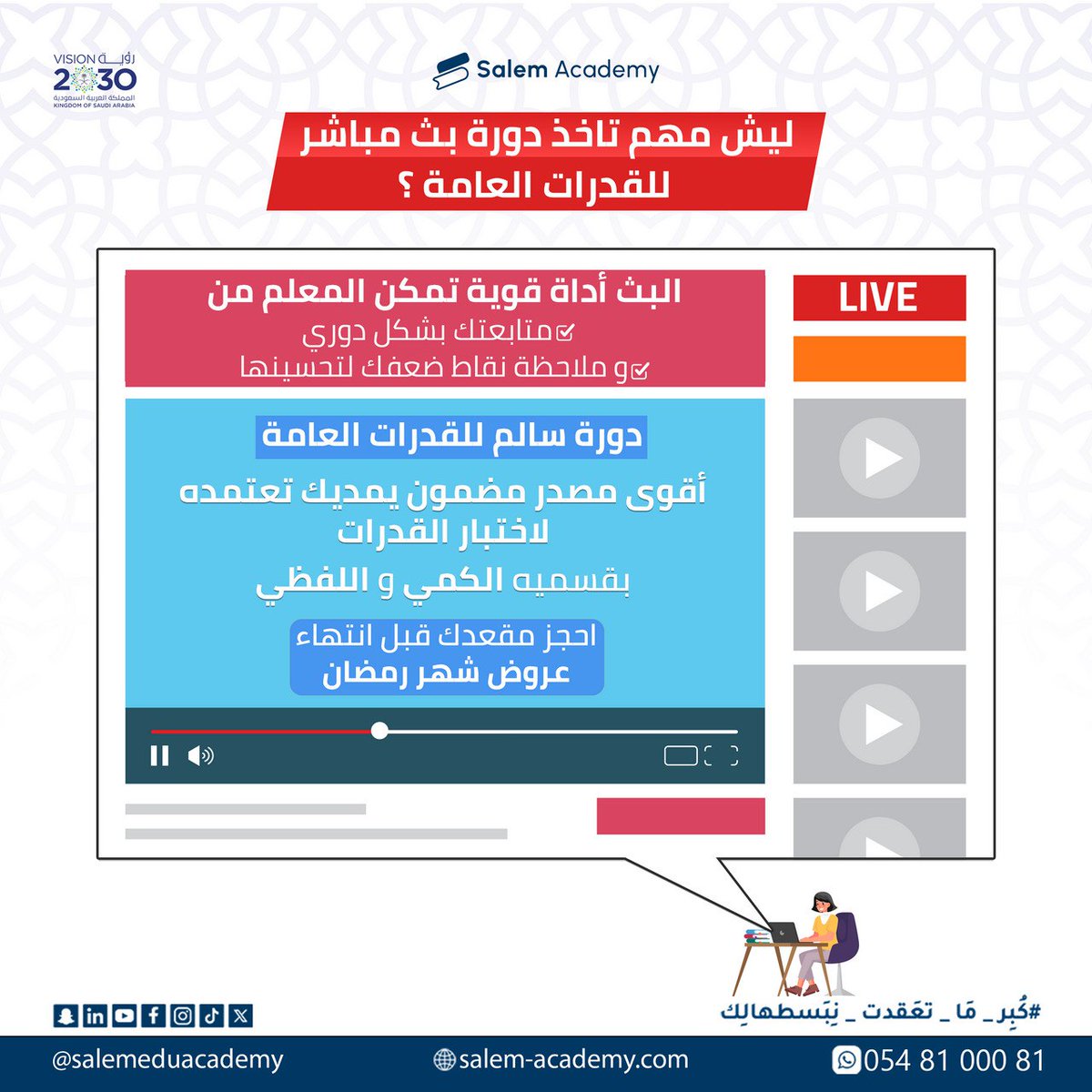 دورتنا للقدرات افضل مصدر تعتمد عليه عشان تحقق درجة 100 👌
للإستفسارات تواصلوا على : 0548100081
#كُبِر_مَا_تِعَقدت_نِـبَسطهالِك
#قدرات #قدرات_محوسب #قدرات_كمي #قدرات_ورقي #قدرات_لفظي #قياس #قدرات_عامة
#استيب #ستيب #الستيب #انجليزي #انجليزية #قياس