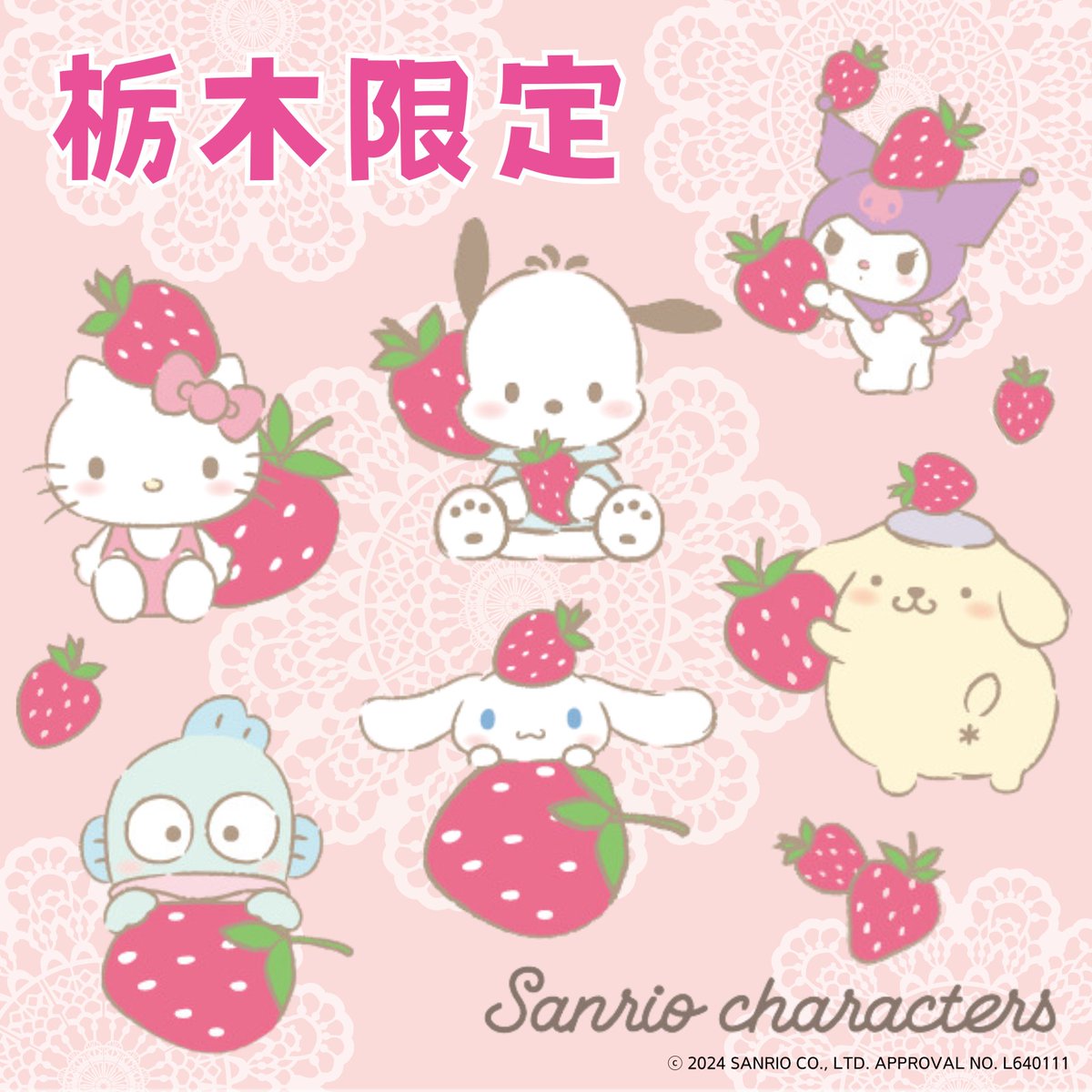サンリオキャラクターズの栃木限定グッズが新登場！真っ赤なイチゴに