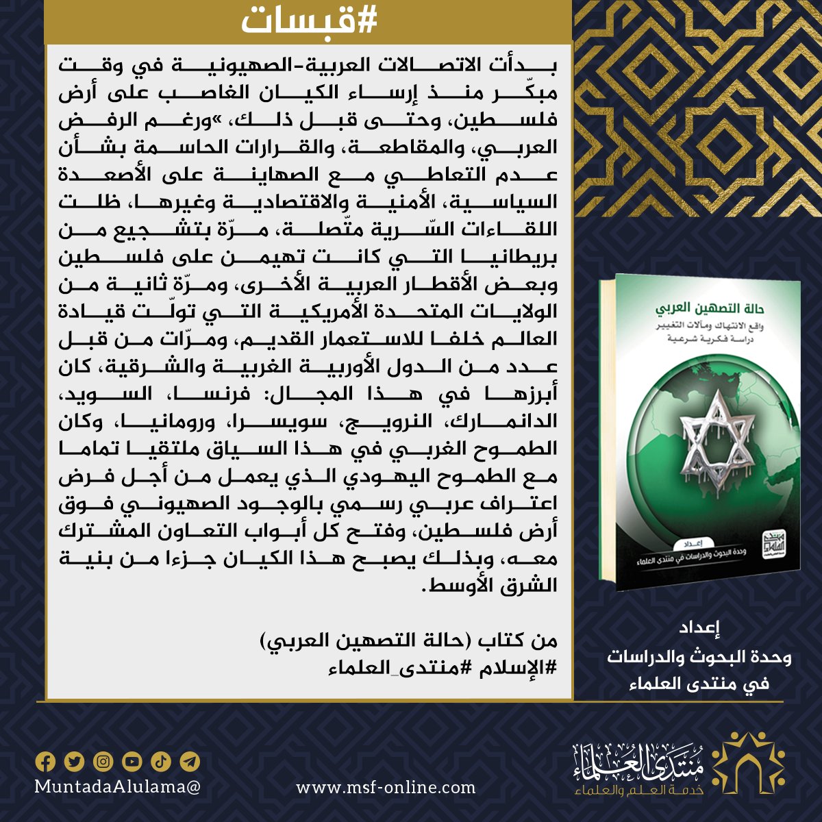 Muntada_Alulama's tweet photo. من كتاب (حالة التصهين العربي)
تأليف د. سهام داوي

إعداد وإشراف وحدة البحوث والدراسات في (منتدى العلماء)

#الإسلام #منتدى_العلماء https://t.co/XDcC035LqK