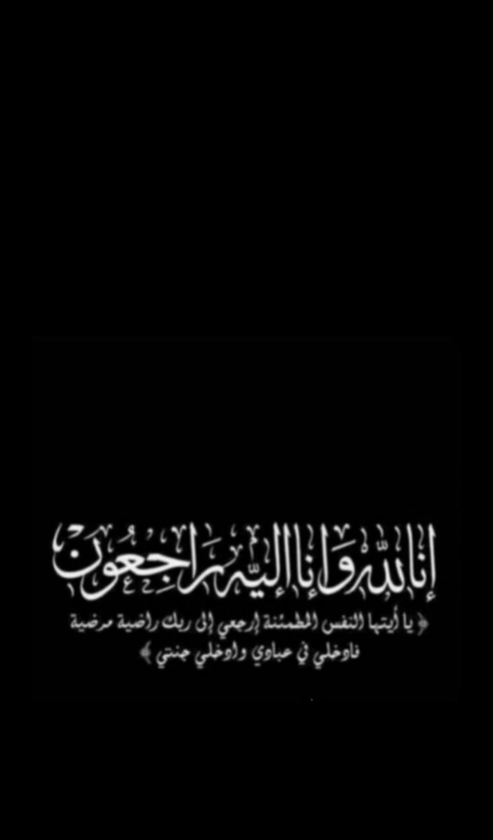 binzaid_612's tweet photo. إنا لله وإنا إليه راجعون 
بقلوب مؤمنة بقضاء الله وقدره
انتقل إلى رحمة الله تعالى ابن العم 
فهد بن عبدالله بن ناصر الزكري
والصلاة عليه اليوم الجمعة ١١ / ٩ / ١٤٤٥هـ
بعد صلاة الجمعة بجامع الجوهره البابطين 
والدفن في مقبرة الشمال في الرياض 
#ملتقى_قبيلة_بني_زيد_الإعلامي https://t.co/9Www4VIywZ