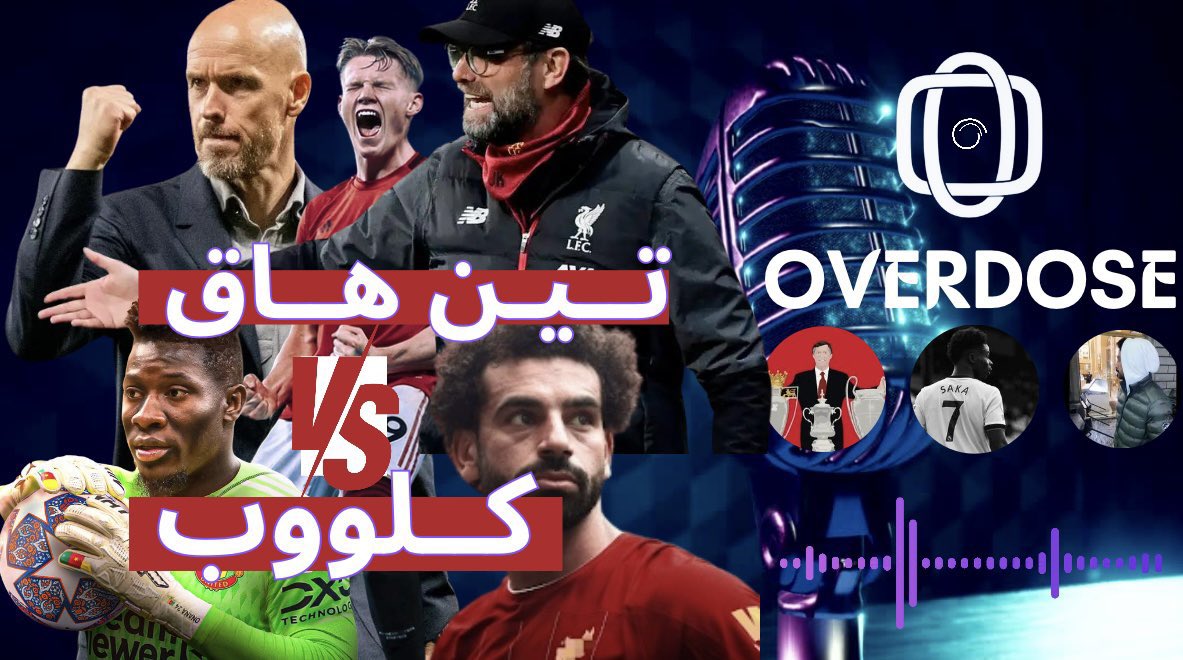 ⚠️

حلقة ثانية من بودكاست Overdose تكلمنا فيها عن مباراة مانشستر يونايتد وليفربول وغيرها من مواضيع.

يهمنا استماعكم ودعمكم. ❤️
