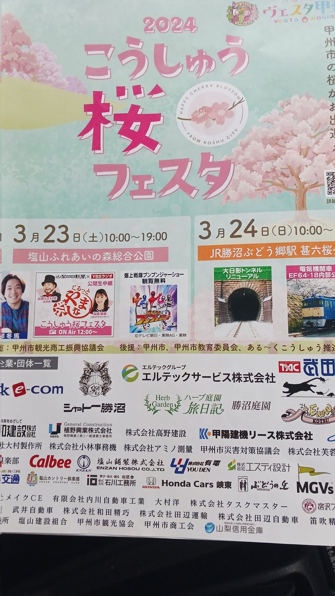 おはようございます☀️😃❗
キッチン・すまいる本日3月23日(土)は山梨塩山ふれあいの森総合公園で行われる桜フェスタ出店でーす。
明日予定していた八王子ハッピー王子祭は雨天予報の為中止となりました。
#桜#山梨#塩山ふれあいの森
