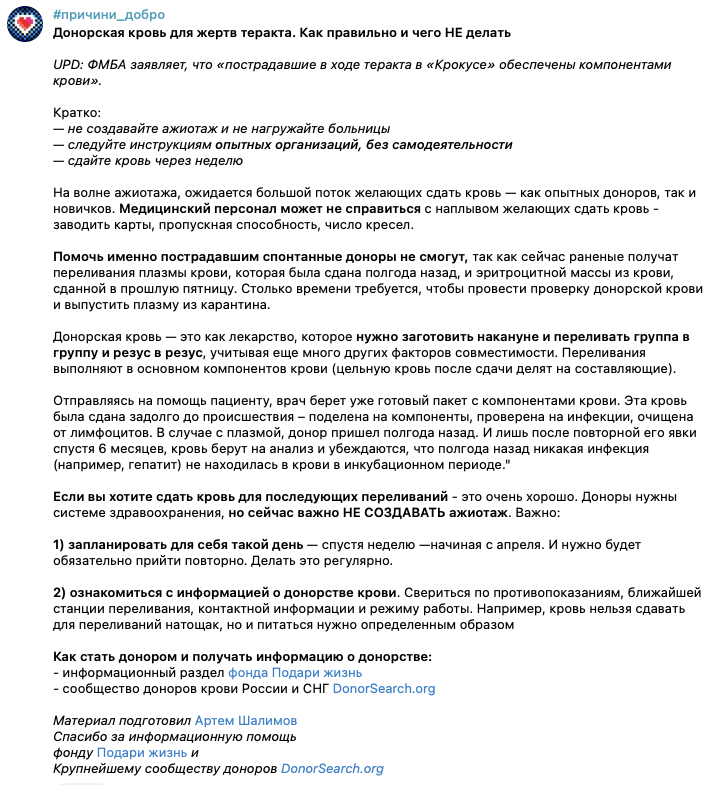 если вы хотите сдать кровь для пострадавших от теракта в москве, обратите внимание на посты от профильных каналов. рекомендуют делать это не завтра, а через неделю или две, потому что раненые будут получать кровь из нынешних запасов, которые надо будет восполнить