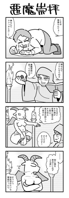 悪魔崇拝の4コマ 