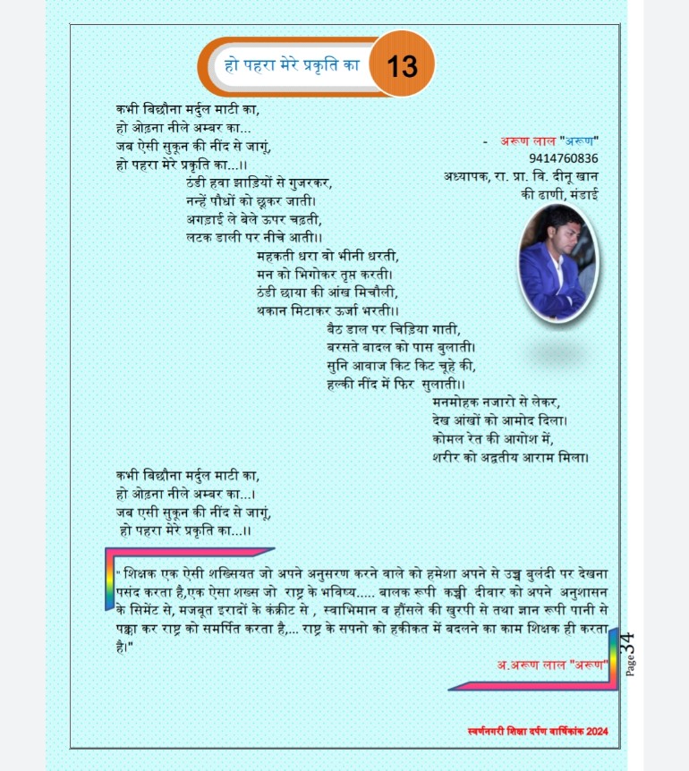 ArunLalBarupal's tweet photo. #डाइट #जैसलमेर द्वारा प्रकाशित #स्वर्ण_नगरी_शिक्षा_दर्पण_वार्षिकांक_2024 में प्रकृती आधारित कविता #हो_पहरा_मेरे_प्रकृति_का व कोटेशन #शिक्षक प्रकाशित हुआ।✍️
#teachar #teacher_cuotation #cuotation #nature_poetry #nature_poem #प्रकृति #प्रकृति_की_खूबसूरती #writing #desart #poetry https://t.co/Huou4wCXOZ