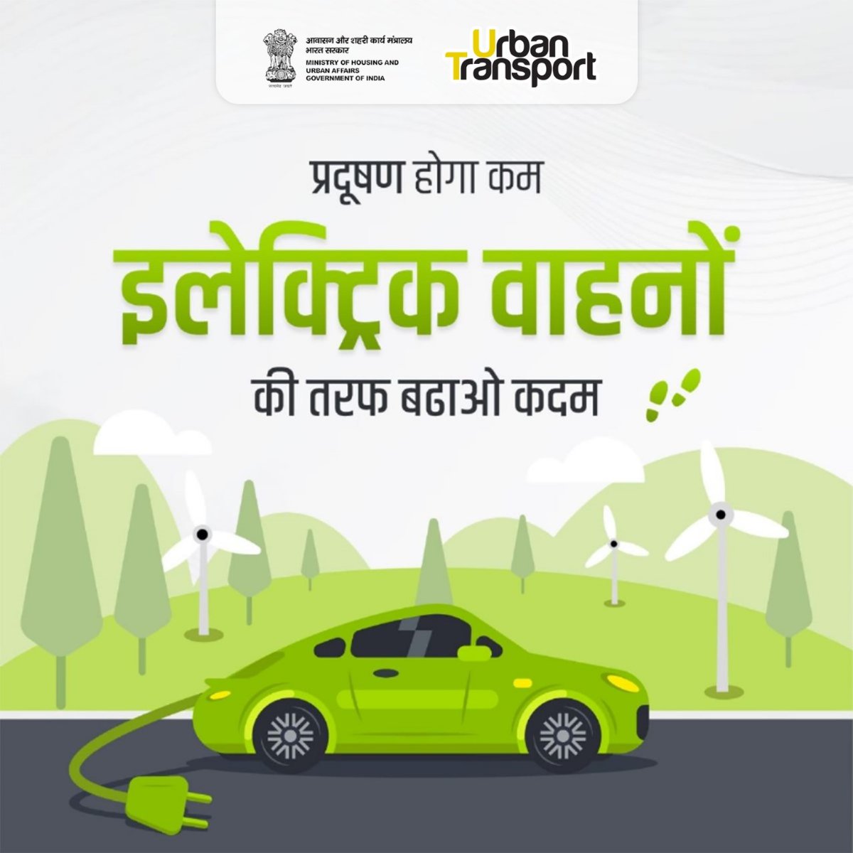 MoHUA_India's tweet photo. इलेक्ट्रिक वाहनों को उपयोग में लाएं , पर्यावरण संरक्षण में अपना योगदान दें।

#UrbanTransport https://t.co/bmQs4pA1pn