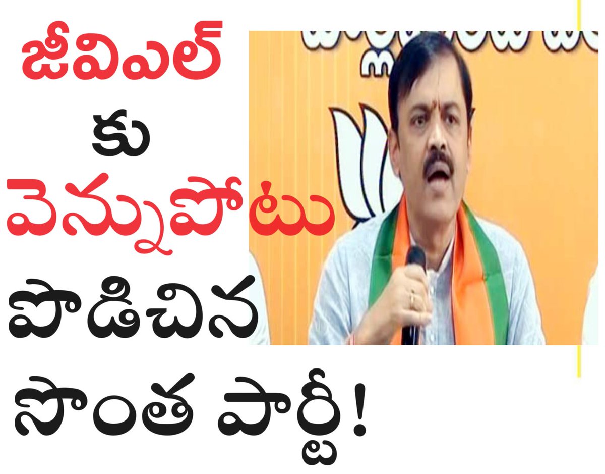 #BJP backstabs it's own party leader #GVL, gives away #Vizag city MP seat to TDP. #UANow #LSPolls
