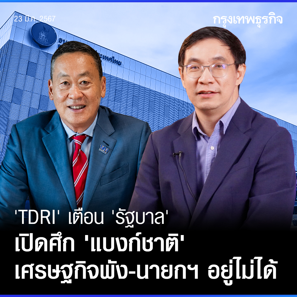 ktnewsonline's tweet photo. #TDRI เตือนรัฐบาลไม่ควรทะเลาะกับแบงก์ชาติ ต่างคนต่างทำหน้าที่ ชี้หากแทรกแซงเศรษฐกิจอาจพัง และนายกฯ ก็อยู่ไม่ได้ ยกตัวอย่างตุรกี-อังกฤษ ระบุแจก #เงินดิจิทัล ต้องดูบทเรียนในอดีตที่ผ่านมาผลทางเศรษฐกิจน้อยไม่ถึง 1 เท่า
.
อ่านต่อ: https://t.co/V7Lp6RX0a0
.
#กรุงเทพธุรกิจ https://t.co/jvdYC4lf3j