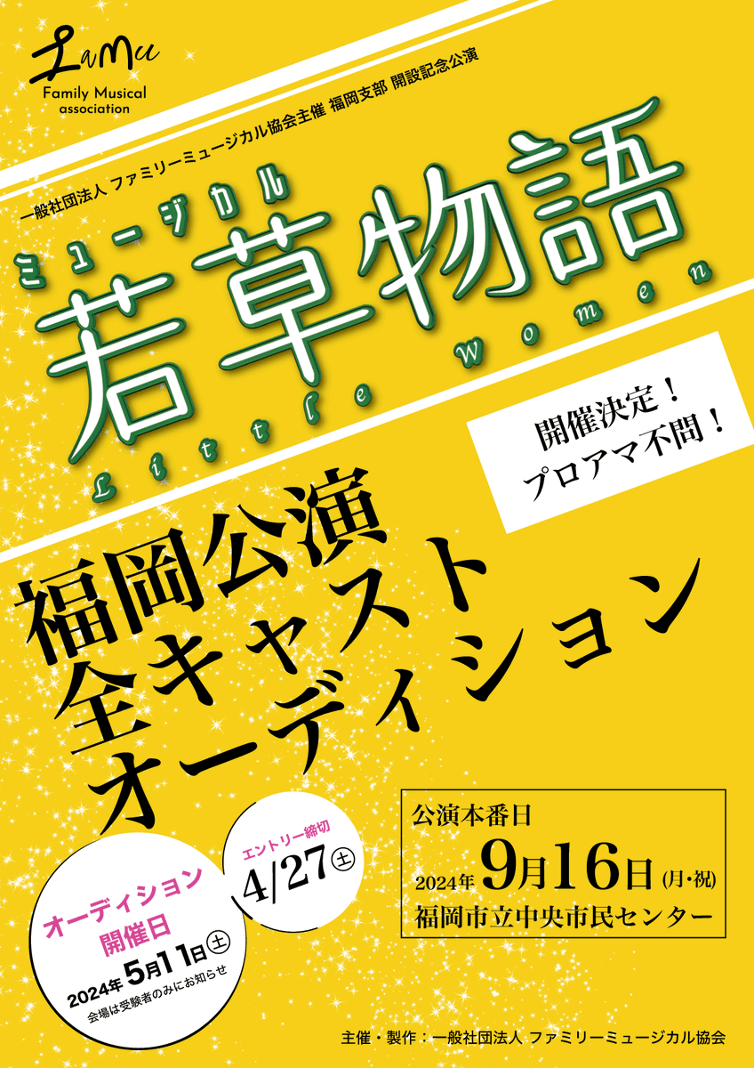 FaMuofficial's tweet photo. 【締切4/27まで！】

ミュージカル「若草物語」　福岡公演
全キャストオーディション開催！

詳しくはこちら↓
https://t.co/gxhcbrDmSK
締切；2024年4月27日（土）

演出に、FOURTEEN PLUS 14+の主宰・中嶋さとさんを迎え、心温まる家族愛を描きます❤️

#オーディション
#福岡
#ミュージカル https://t.co/LNQ3tu1EaX