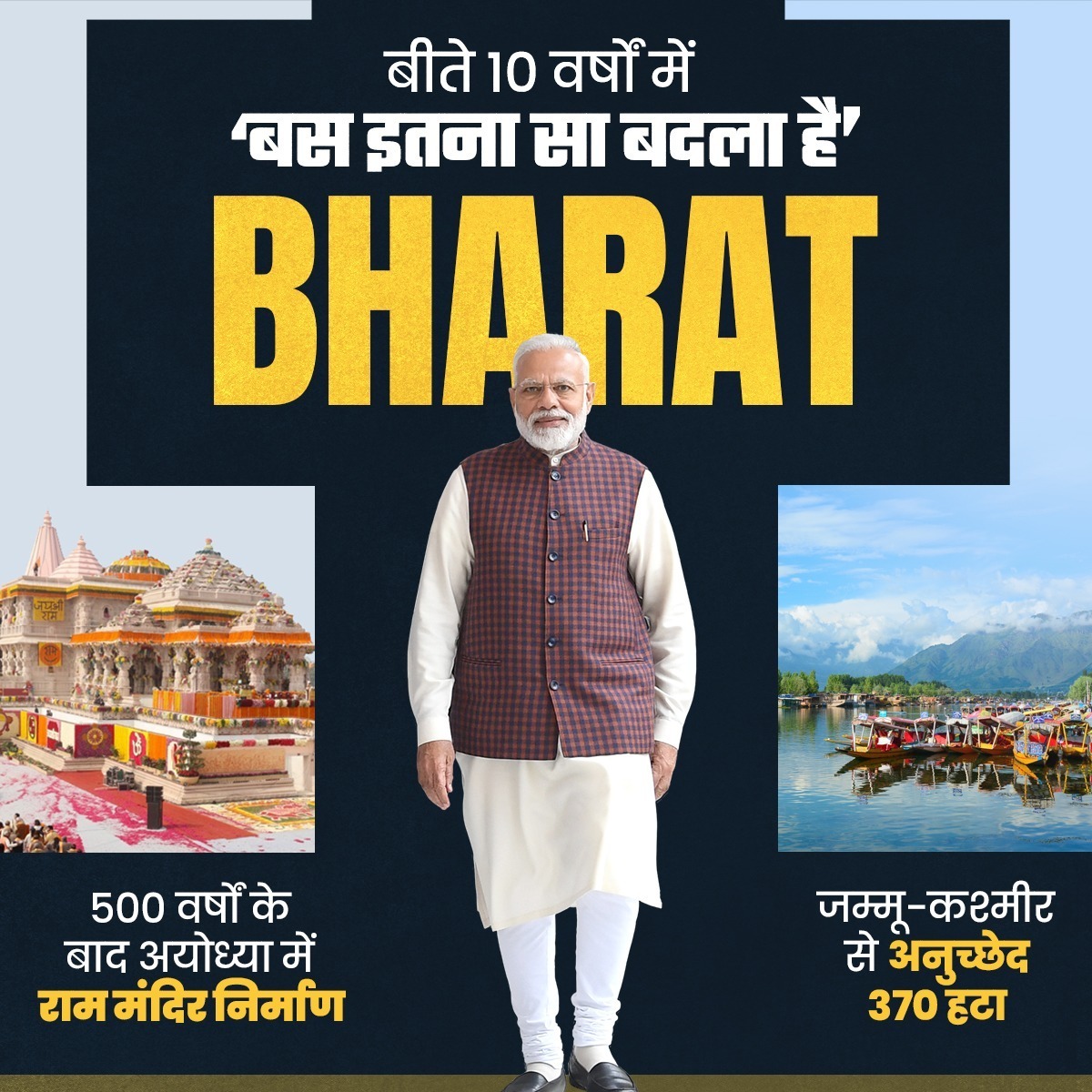 बीते 10 वर्षों में 'बस इतना सा बदला है' BHARAT

दशकों का इंतजार हुआ खत्म,
घाटी में आई शांति; लहराया सनातन का परचम!