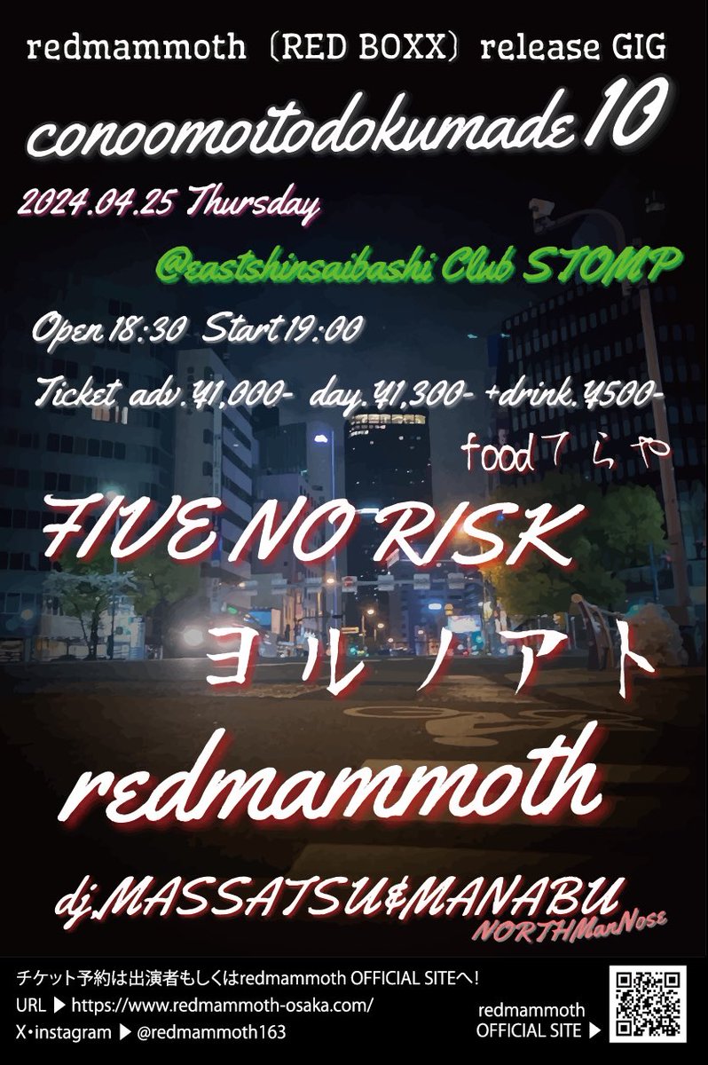 hataboh1985's tweet photo. RED BOXXリリースGIG‼️
デカポスターで気合入ってます🤩
平日に燃えます🔥
⚡conoomoitodokumade10 ⚡
2024/04/25(木)@東心斎橋 Club STOMP
OPEN 18:30 / START 19:00
ADV¥1000 / DAY¥1300(+1drink¥500)
< BAND >
FIVE NO RISK
ヨルノアト
redmammoth
< DJ >
MASSATSU$MANABU
#redmammoth
#REDBOXX https://t.co/cq4e094gxJ