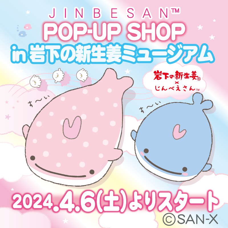 \✨POP-UP SHOP開催決定✨/
【じんべえさんPOP-UP SHOP in岩下の新生姜ミュージアム】
期間:4/6(土)〜無くなり次第終了
岩下の新生姜ミュージアム限定の装飾や、岩下の新生姜とじんべえさんのコラボアートステッカーが貰えちゃう♪
詳しくはこちら👇
https://t.co/IraUr3R2fd