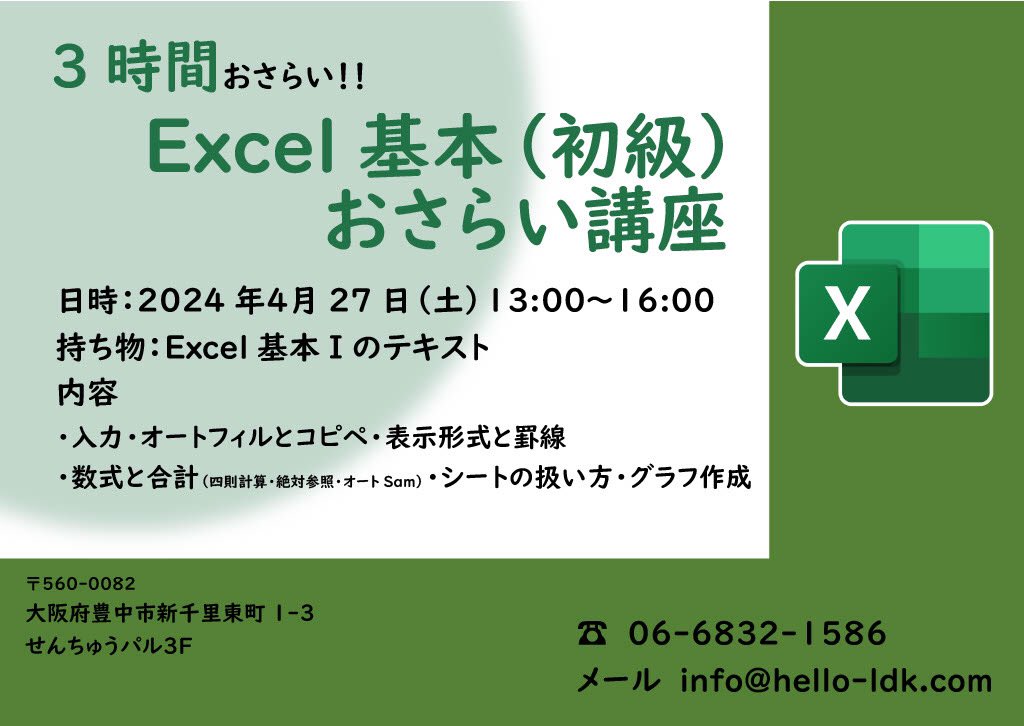 HelloSenri's tweet image. 【お知らせ】
4月27日（土）にエクセル基本Ⅰのおさらい講座を開講いたします。

・受講された生徒様は、なんと！無料でご招待

・まだ受講されておられない生徒様や外部生の方は、有料となりますが、お得に受講していただけます。

詳しくは当校講師までお問合せください。