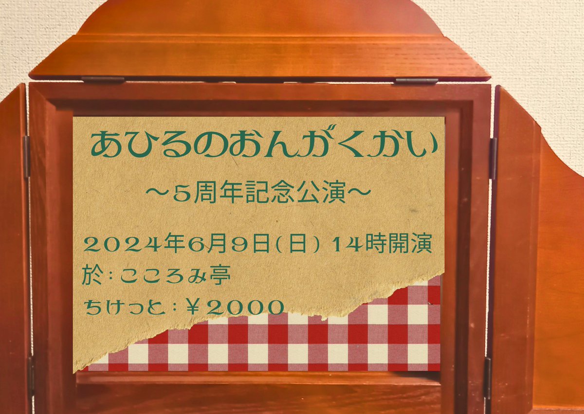 【告知！】
6月に路上デビューから5周年になります。
ということで、5周年記念公演をやらせて頂きます！！ぜひご予定に入れていただけると嬉しいです✨

｢あひるのおんがくかい｣
日にち・2024年6月9日（日）
開演  14時 

今回は紙芝居＋音楽演奏にチャレンジします。こころみ。楽しみです！！