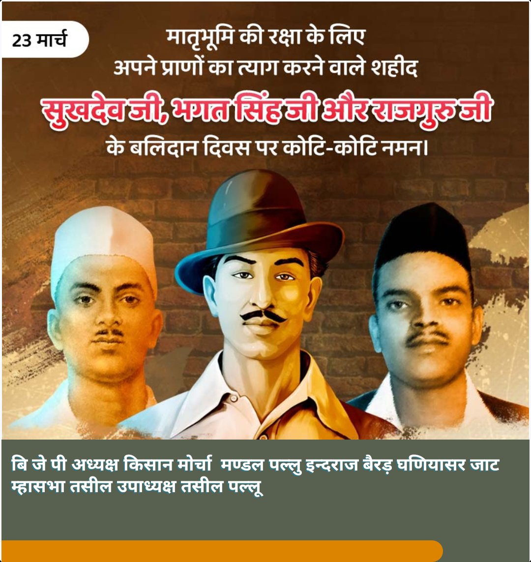 IndrajBairar's tweet photo. मातृभूमि की रक्षा के लिए प्राण देने वाले शहीदों को कोटि-कोटि नमन🇮🇳🇮🇳🙏🙏जय जवान जय किसान 🙏🙏 https://t.co/XrvdWxYVgW