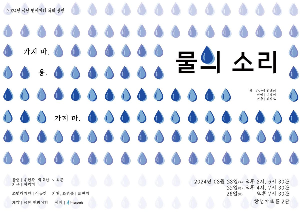 오늘(2025.3.23)부터 낭독공연 시작합니다. <물의 소리> 나가이 히데미/작, 이홍이/번역, 김광보/연출, 우현주 박호산 이석준/출연, 이경미/지문 한성아트홀2관.