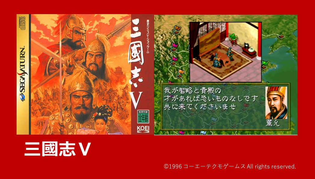 プレイバックセガサターン読者レース137】 三國志Ⅴ 最終評点 8.7745