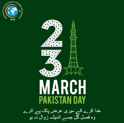 ISSI family extends warmest felicitations as we celebrate this #PakistanDay, remembering the invaluable sacrifices of our forefathers, paying tribute to the wisdom and foresight of our founding fathers, and reaffirming the resolve to build Pakistan according to the Quaid’s vision