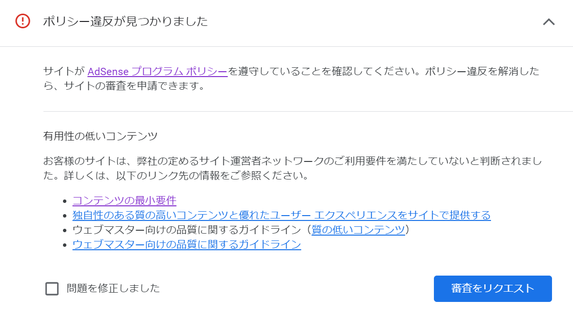 アドセンスまたダメでした（泣　内容は2回目と同じ有用性の低いコンテンツでした～やっぱり記事数じゃなくて検索される内容になっているかってことなんでしょうね～。
#アドセンス　#ブログ初心者
