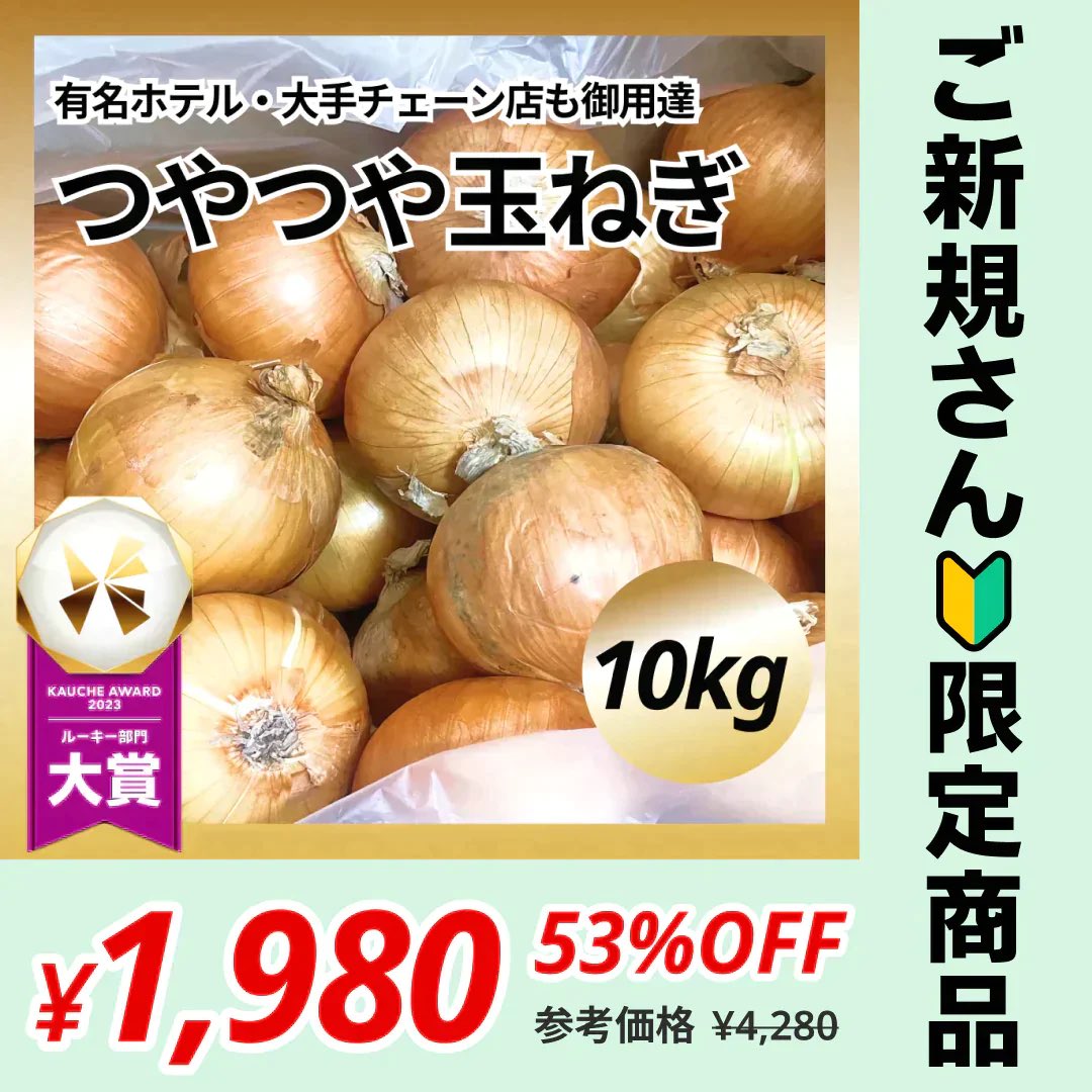 yu29285724's tweet photo. つやつやたまねぎ 10kg【ご新規さん限定商品】 #カウシェ
https://t.co/PyC9q78eyE https://t.co/LfTH5TArfA
