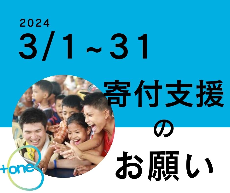 plus1project's tweet image. 【彼らが何か挑戦する日々はどんなに素晴らしいだろう】facebook.com/plus1project/p…
+oneでは、現在支援先の子どもたちのための 寄付を募集しています。    ご賛同いただける方は、以下からご寄付をお願いいたします（クレジット決済） plus1project.net/supporter/fund…