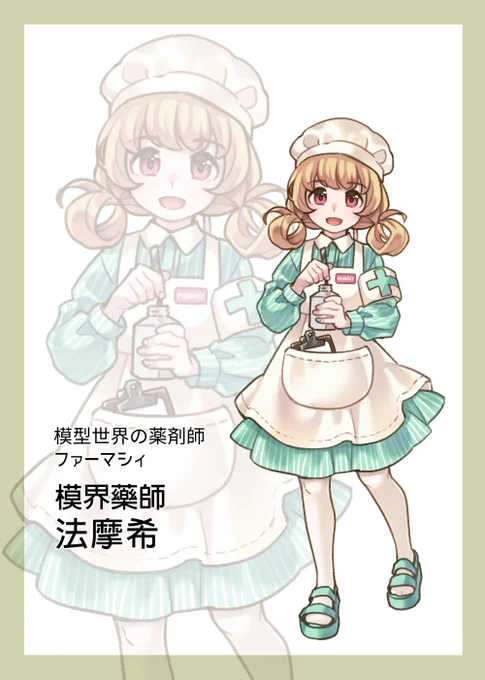 模型の薬剤師さんです。 
