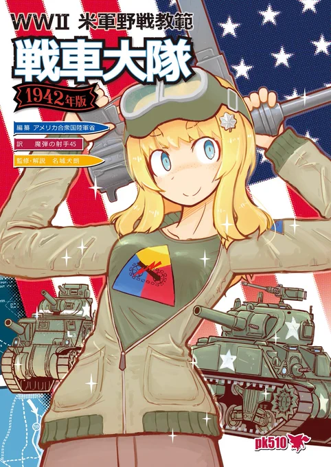 「WWⅡ米軍野戦教範 戦車大隊(1942年版 )」委託販売中です。第二次世界大戦中に米陸軍が使用した戦車大隊マニュアルの全訳に、解説漫画20頁を加えました。米陸軍の戦車大隊がどのような部隊で、どのように戦うのかが分かります。専門用語が多いのですが、当時の用語集を参考に脚注で説明してあります。 Booth https://booth.pm/ja/items/3506673 メロンブックス https://www.melonbooks.co.jp/detail/detail.php?product_id=1167102 とらのあな https://ec.toranoana.jp/tora_r/ec/item/040030954077/