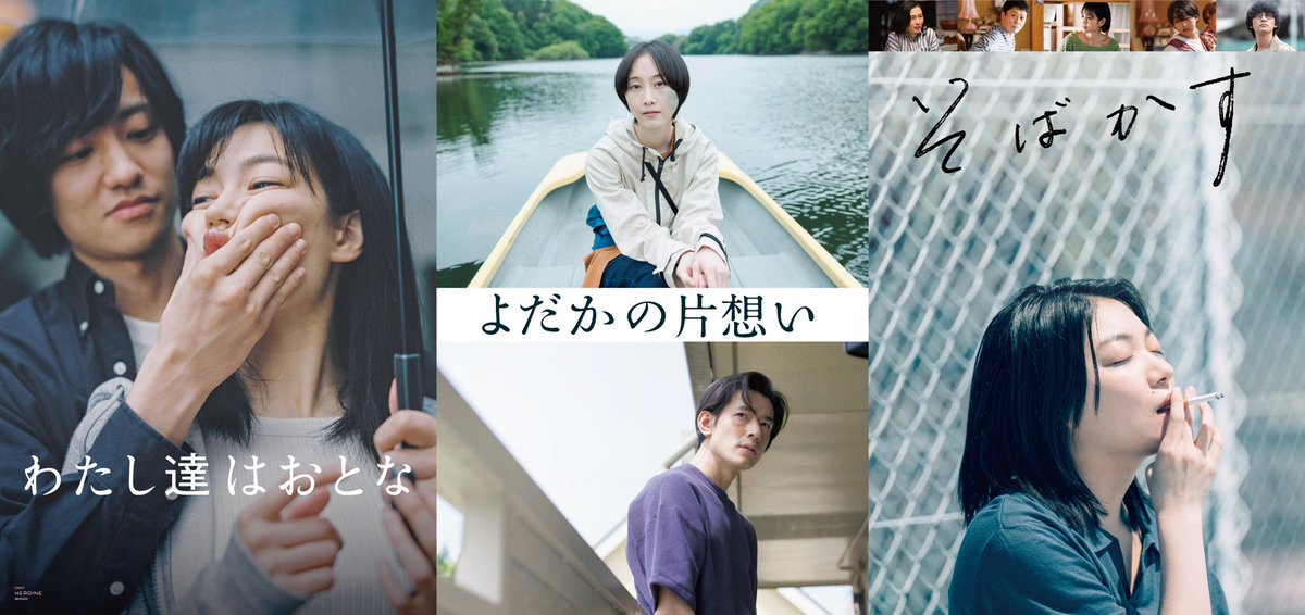 【#藤原季節】

「(not) HEROINE movies」シリーズ3作品
 『#わたし達はおとな』『よだかの片想い』『そばかす』  のテレビドラマ化・放送開始が決定しました。

メ〜テレにて毎週日曜日深夜0:30〜各話30分で放送 

4/7〜『わたし達はおとな』(全5話) ※第1話は深夜1:00〜放送
notheroinemovies.com/index.php