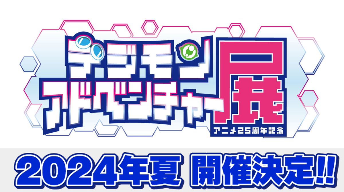 デジモンアニメーション25周年を記念した「デジモンアドベンチャー展」イベントロゴ解禁！2024年夏より開催決定！ prtimes.jp/main/html/rd/p…