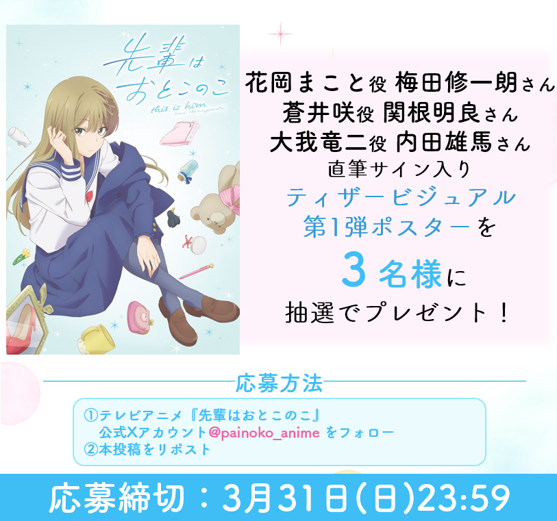 アニメ『先輩はおとこのこ』 映画2月14日公開🐳 (@painoko_anime) on Twitter photo //
📣先輩はおとこのこ
フォロー&リポストキャンペーン✨
\\
#梅田修一朗
#関根明良
#内田雄馬
直筆サイン入りの
第1弾キービジュアルポスターが
3⃣名様に当たる❣
🌸<a href="/painoko_anime/">アニメ『先輩はおとこのこ』 映画2月14日公開🐳</a>をフォロー
🌸この投稿をリポスト
で応募完了📪
沢山のご応募、お待ちしています🎀
#ぱいのこアニメ //
📣先輩はおとこのこ
フォロー&リポストキャンペーン✨
\\
#梅田修一朗
#関根明良
#内田雄馬
直筆サイン入りの
第1弾キービジュアルポスターが
3⃣名様に当たる❣
🌸<a href="/painoko_anime/">アニメ『先輩はおとこのこ』 映画2月14日公開🐳</a>をフォロー
🌸この投稿をリポスト
で応募完了📪
沢山のご応募、お待ちしています🎀
#ぱいのこアニメ