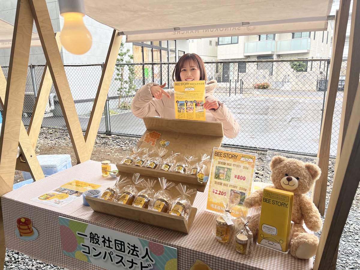 compass_navi's tweet photo. 本日はJR南与野駅北側高架下で開催している「彩の国マルシェ～Spring Sprouting Style～」にてBEE STORYのはちみつを販売しております！🍯✨

あいにくのお天気ですが、お近くの方は是非お立ち寄りください🙌
https://t.co/lZQgyWf9AZ

#BEESTORY 
#コンパスナビ 
#社会的養護 
#児童養護施設 https://t.co/Tg9iJlSafG
