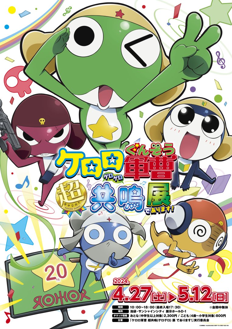 ケロロ軍曹 超共鳴(ゲロゲロ) 展 であります！ ￣￣￣V
