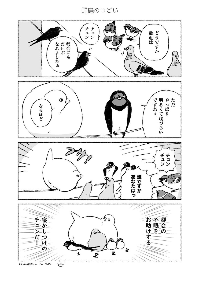 野鳥のつどい #チュンまんが 