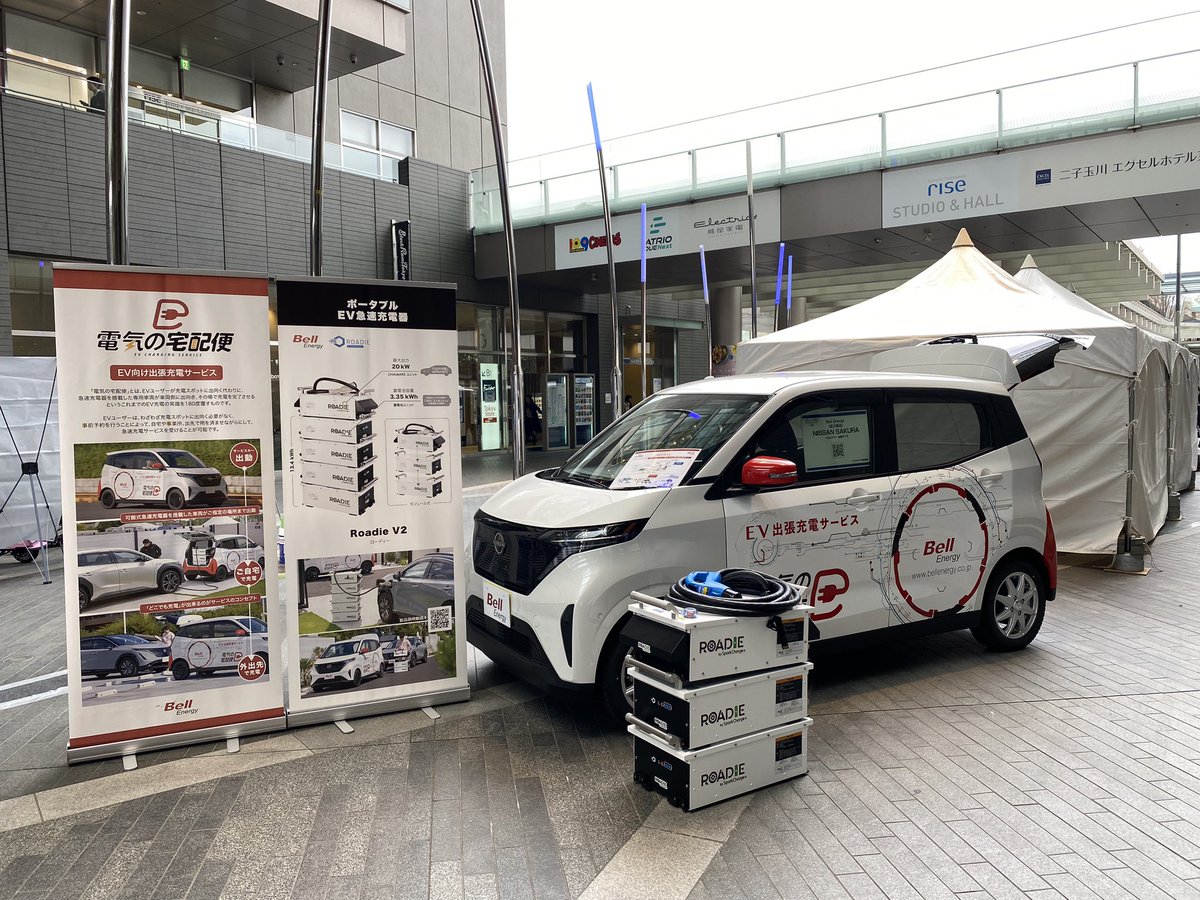 BellEnergyKK's tweet photo. 本日から2日間、二子玉川駅直結の二子玉川ライズにて、最新のBEV、PHEV、FCVが集結する体験型オープンイベント 「EV:LIFE 二子玉川2024」が開催。試乗車が #電欠 してしまった際、#RoadieV2 で助けにいけるように弊社も参加します!最新車が試乗できるそうなので、ぜひお越しください!#電気の宅配便 https://t.co/u9bmzthYpe