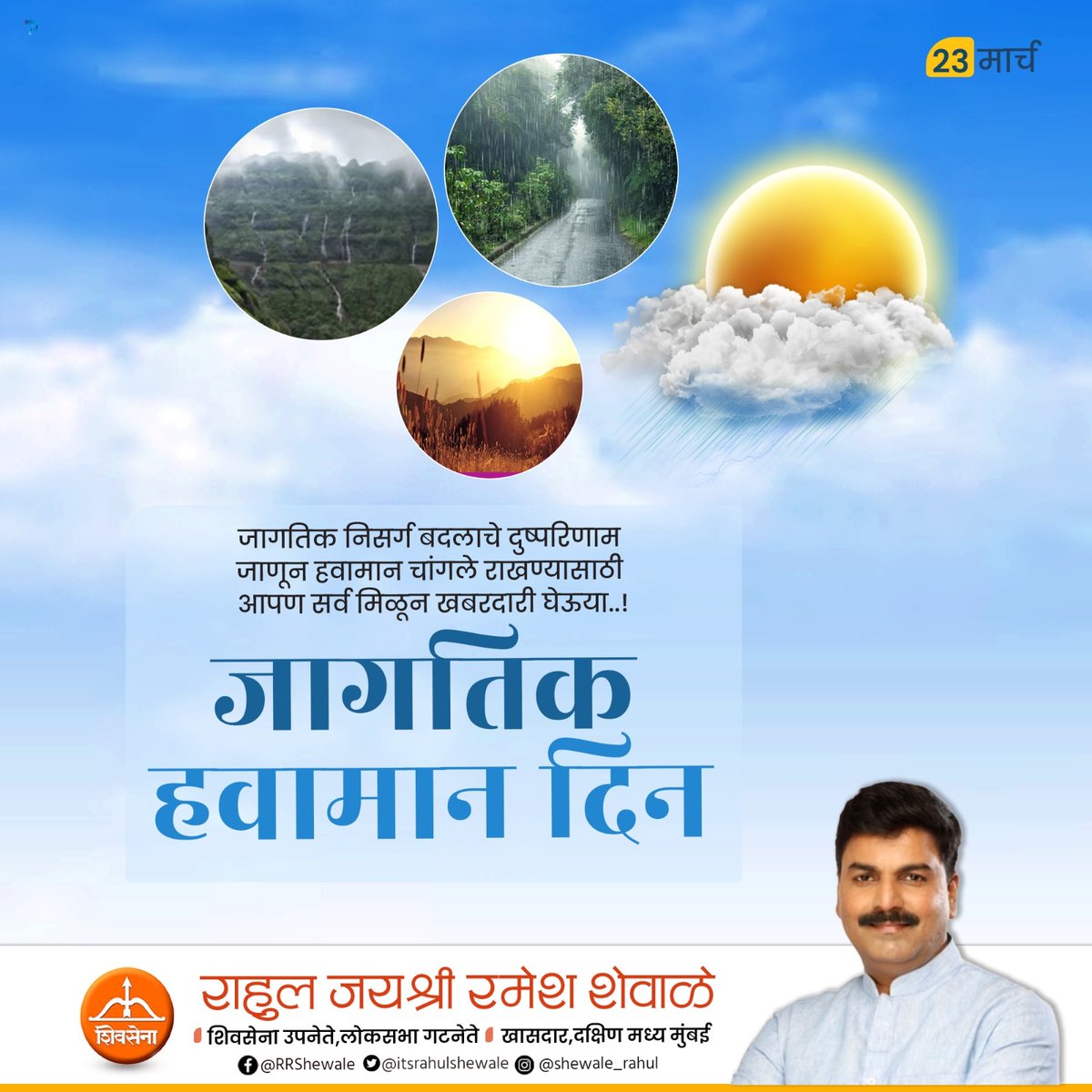 shewale_rahul's tweet photo. जागतिक निसर्ग बदलाचे दुष्परिणाम जाणून हवामान चांगले राखण्यासाठी आपण सर्व मिळून खबरदारी घेऊया..!
#जागतिक_हवामान_दिन #WORLDWEATHERDAY
#MemberOfParliament #MPRahulShewale 
#ViksitBharatViksitMatdarsangh
#SmartKhasdar #Shivsena
#ShivsenaForMaharashtra
@shivsenaofc https://t.co/c8iMH0CHDY