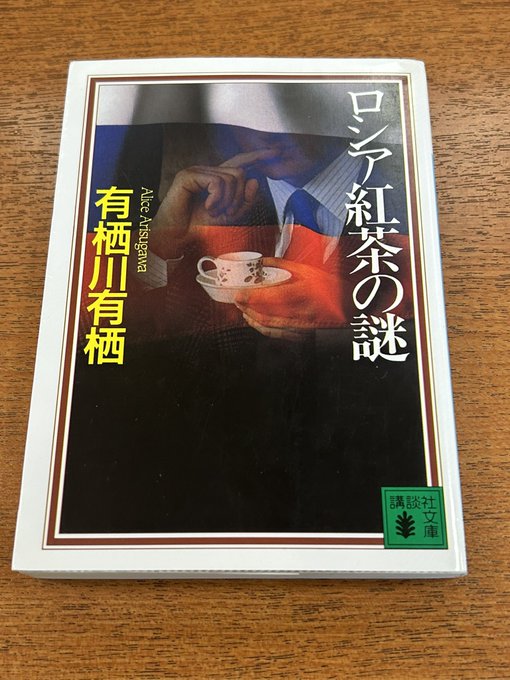 『ロシア紅茶の謎』の評価や評判、感想など、みんなの反応を1週間ごとにまとめて紹介!|ついラン