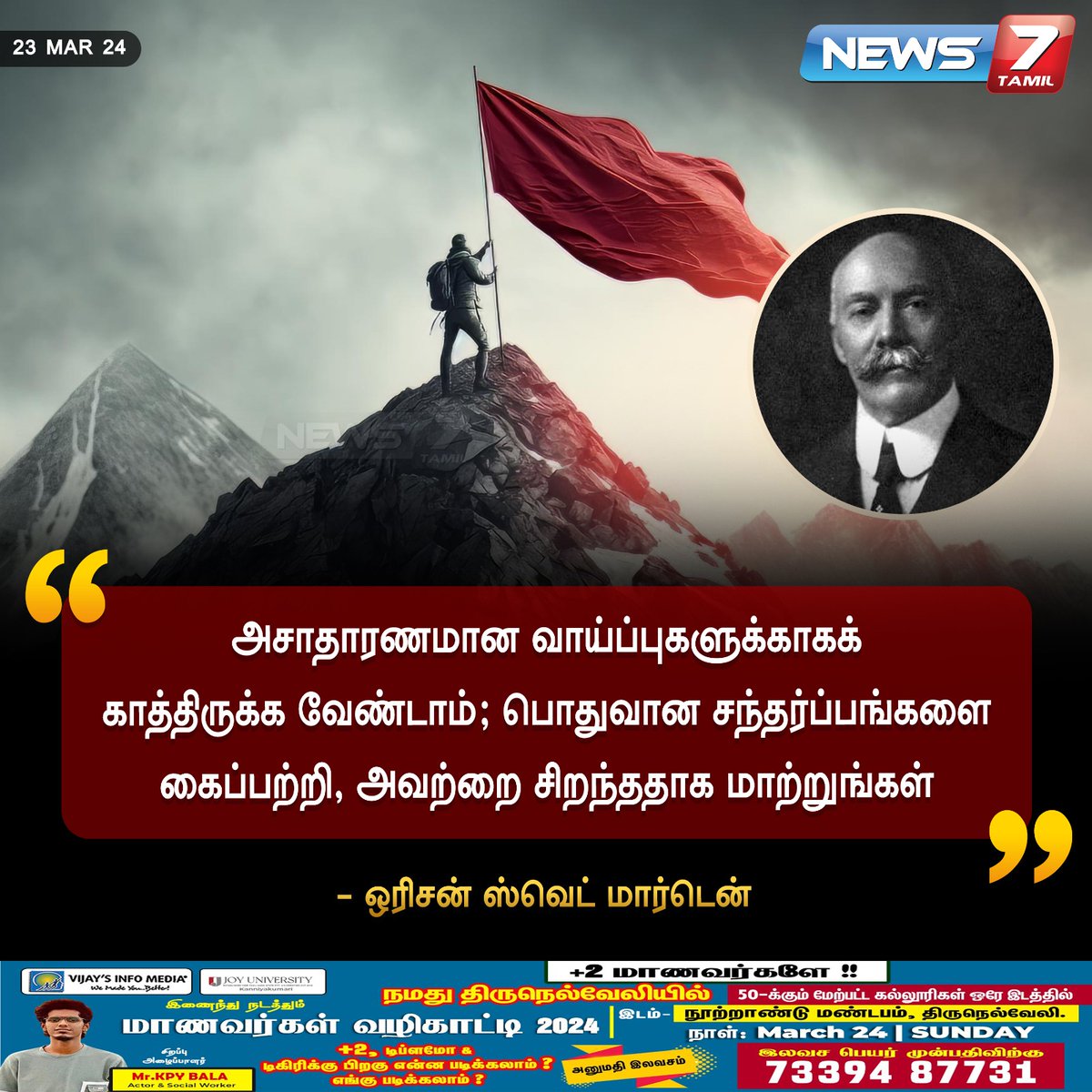 தன்னம்பிக்கை வரிகள்

news7tamil.live | #MotivationalQuotes | #MorningMotivation | #Dailyquotes | #Quotes | #Quotesoftheday | #OrisonSwettMarden | #AmericanAuthor | #News7Tamil | #News7TamilUpdates