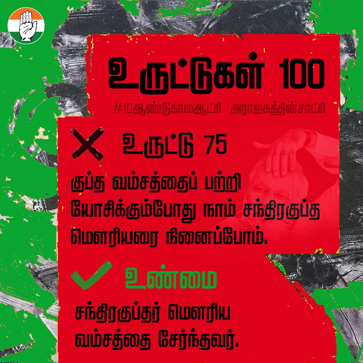 INCTamilNadu's tweet photo. மோடியின் உருட்டுகள்  
 #10ஆண்டுகாலஆட்சி_அராஜகத்தின்சாட்சி  #NoVoteToBJP https://t.co/U7U2rWj5xN