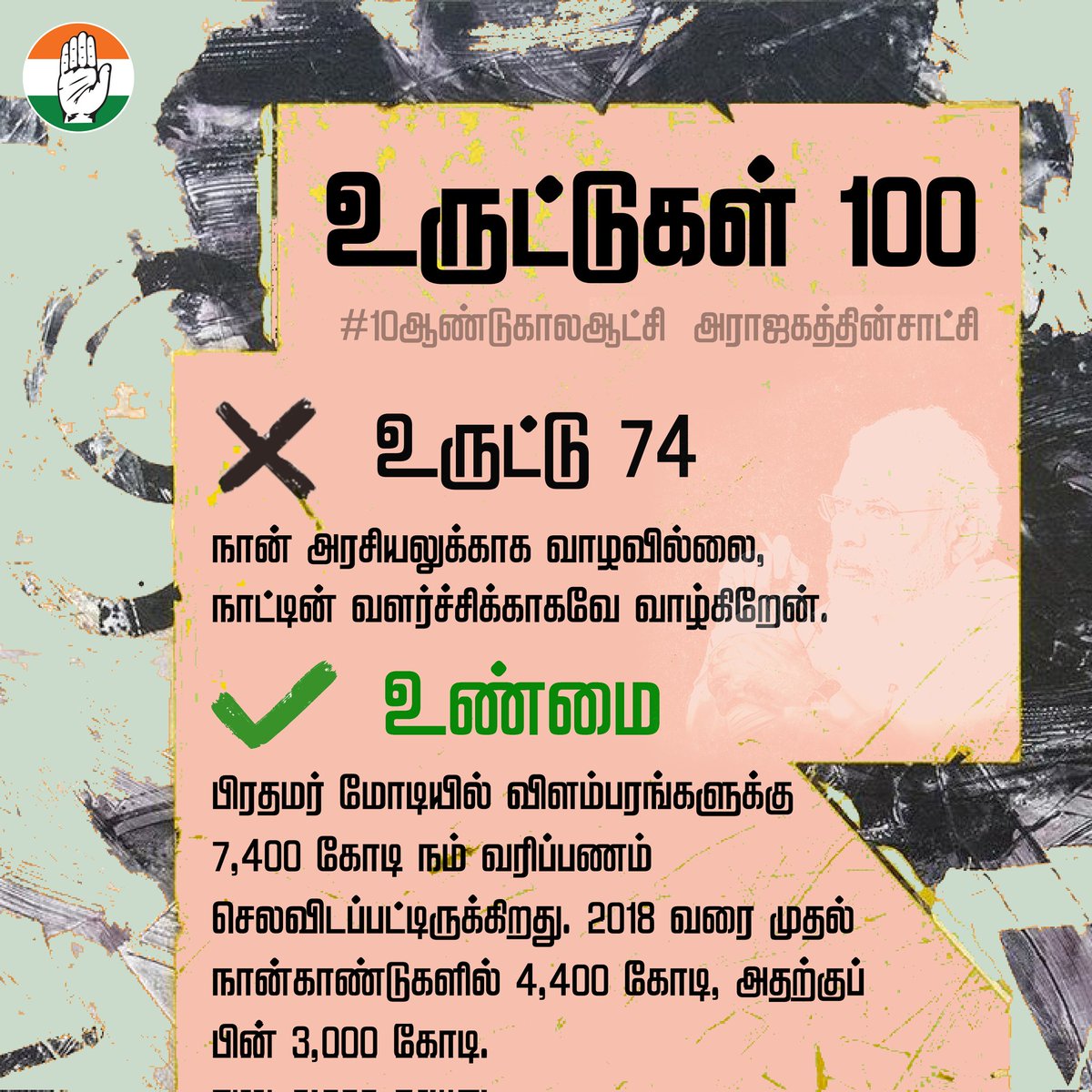 INCTamilNadu's tweet photo. மோடியின் உருட்டுகள்  
 #10ஆண்டுகாலஆட்சி_அராஜகத்தின்சாட்சி  #NoVoteToBJP https://t.co/U7U2rWj5xN