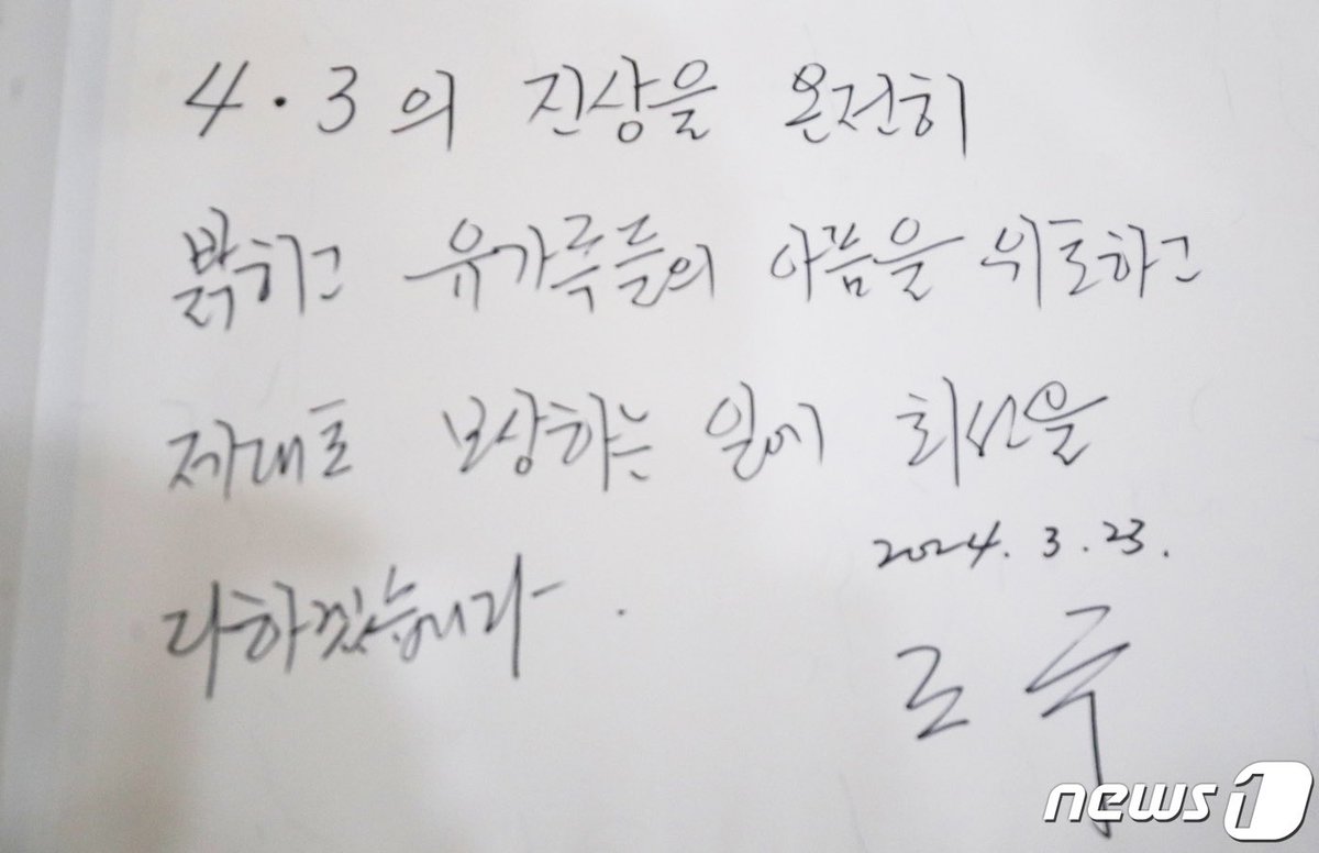 "4·3 진상을 온전히 밝히고 유가족의 아픔을 위로하고 제대로 보상하는 일에 최선을 다하겠습니다"