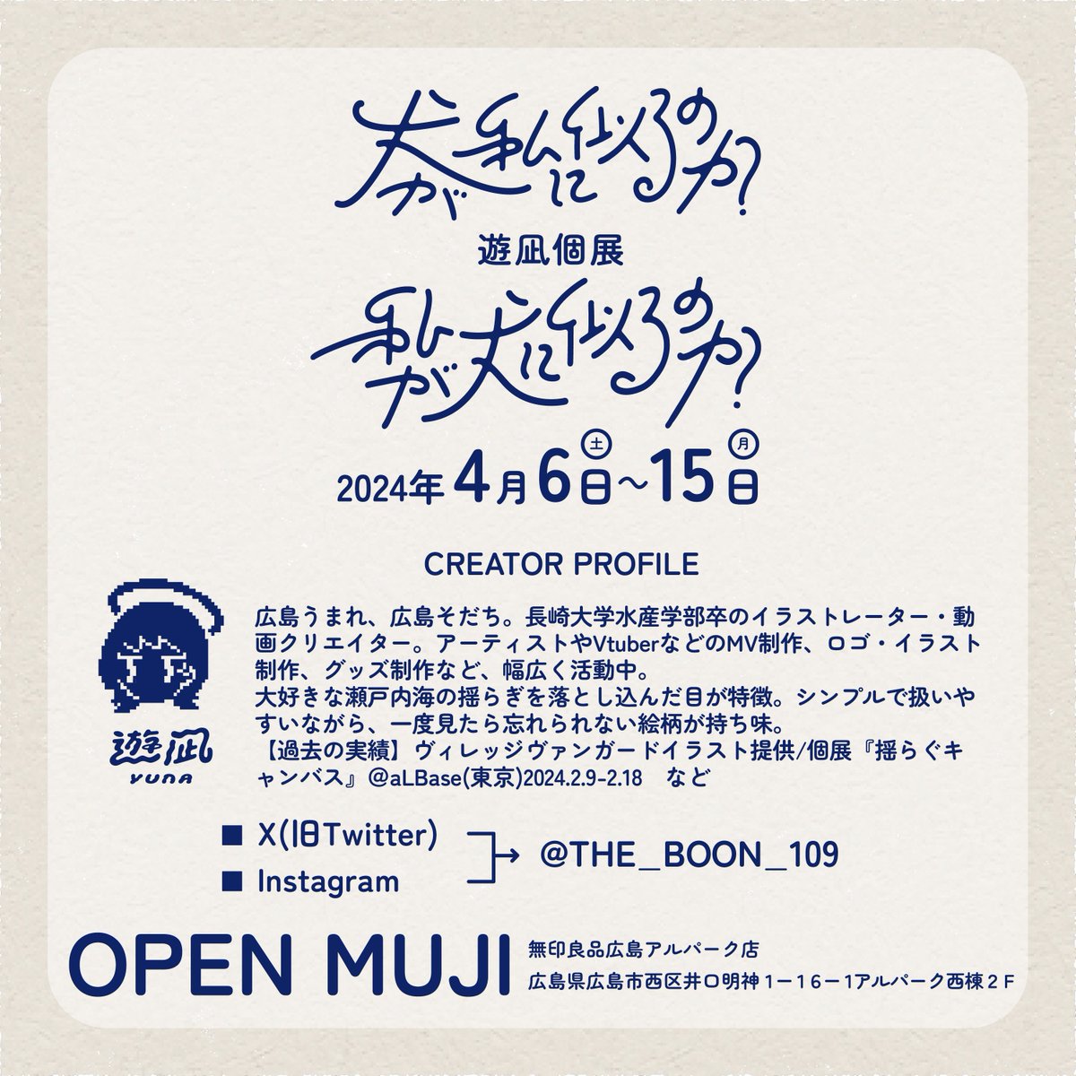 【広島で個展開催🥳】

『犬が私に似るのか?私が犬に似るのか?』

日程:4/6〜15
場所:無印良品広島アルパーク店

広島では初個展👍
テーマは私と犬です🐺

SNSで募集した写真をもとにたくさん描きました!全作品新作🥳

在廊中は似顔絵も!

グッズ有/作品購入有

詳細↓
https://t.co/vpatjkGS8L 