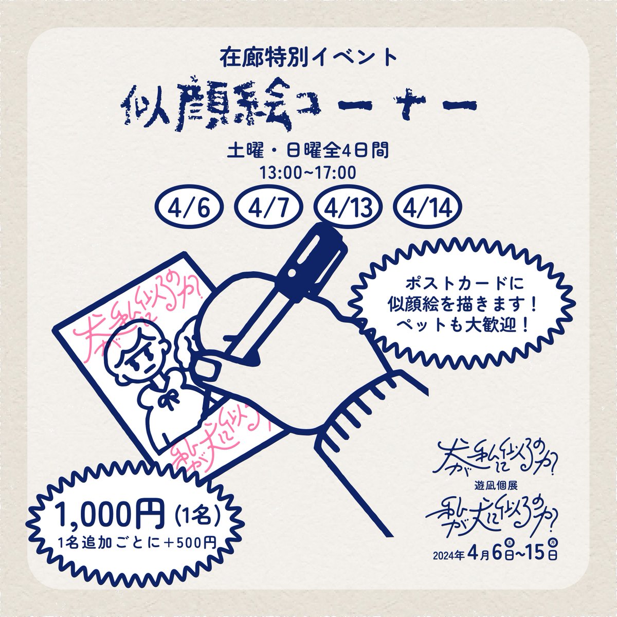 【広島で個展開催🥳】

『犬が私に似るのか?私が犬に似るのか?』

日程:4/6〜15
場所:無印良品広島アルパーク店

広島では初個展👍
テーマは私と犬です🐺

SNSで募集した写真をもとにたくさん描きました!全作品新作🥳

在廊中は似顔絵も!

グッズ有/作品購入有

詳細↓
https://t.co/vpatjkGS8L 