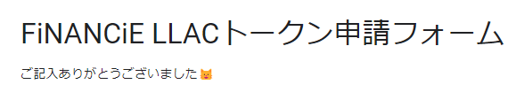 #LLAC おトークン、お待ちしておりました😊
申請は3/28 (木)まで、みんなでおガチホできたらなと🐈‍⬛

まずは配布を祈るのみ…！
#FiNANCiE